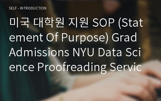 미국 대학원 지원 SOP (Statement Of Purpose) Grad Admissions NYU Data Science Proofreading Service Verified