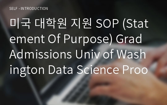 미국 대학원 지원 SOP (Statement Of Purpose) Grad Admissions Univ of Washington Data Science Proofreading Service Verified