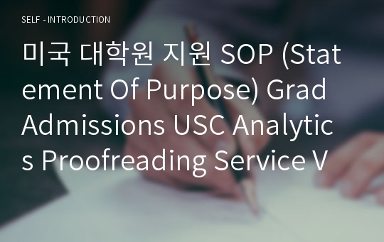 미국 대학원 지원 SOP (Statement Of Purpose) Grad Admissions USC Analytics Proofreading Service Verified