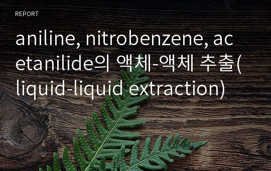 aniline, nitrobenzene, acetanilide의 액체-액체 추출(liquid-liquid extraction)