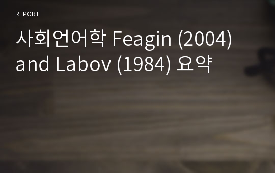 사회언어학 Feagin (2004) and Labov (1984) 요약