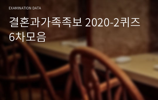 결혼과가족족보 2020-2퀴즈6차모음