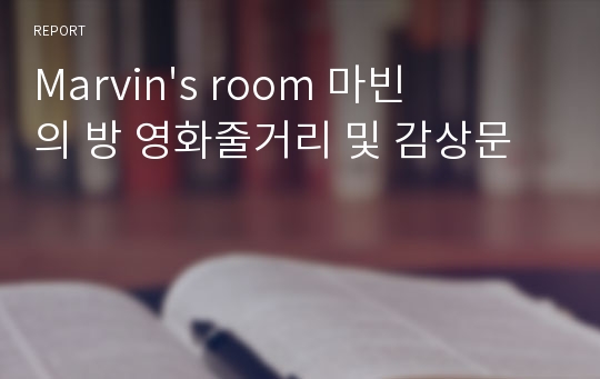 Marvin&#039;s room 마빈의 방 영화줄거리 및 감상문
