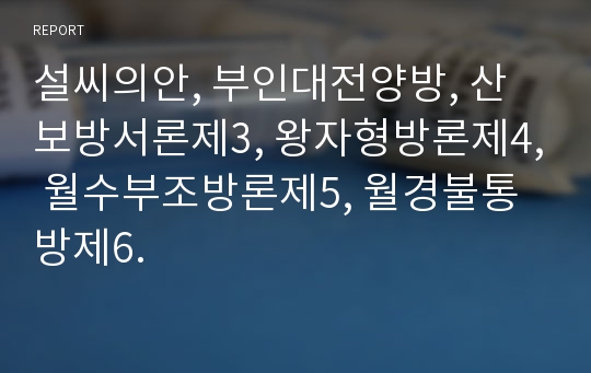 설씨의안, 부인대전양방, 산보방서론제3, 왕자형방론제4, 월수부조방론제5, 월경불통방제6.