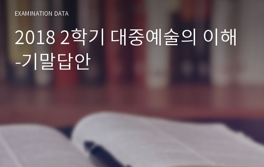 2018 2학기 대중예술의 이해-기말답안