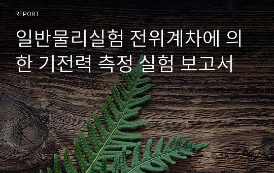 일반물리실험 전위계차에 의한 기전력 측정 실험 보고서