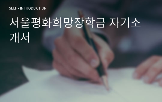 서울평화희망장학금 자기소개서