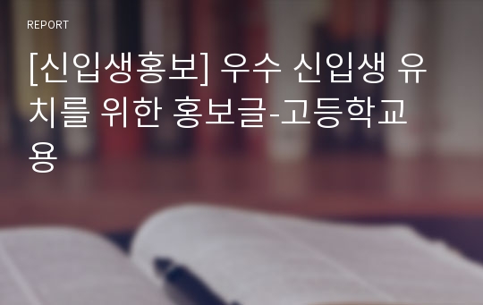[신입생홍보] 우수 신입생 유치를 위한 홍보글-고등학교 용