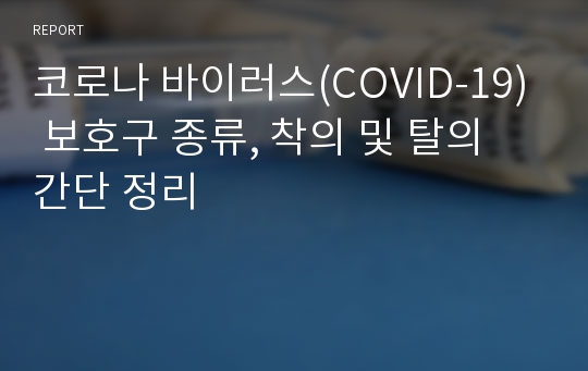 코로나 바이러스(COVID-19) 보호구 종류, 착의 및 탈의 간단 정리