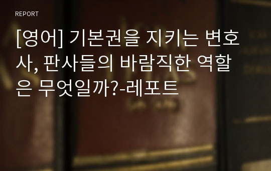 [영어] 기본권을 지키는 변호사, 판사들의 바람직한 역할은 무엇일까?-레포트