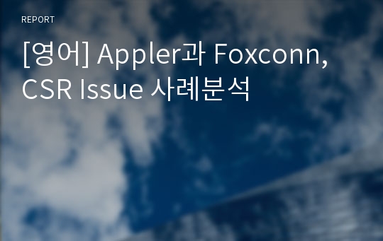 [영어] Appler과 Foxconn, CSR Issue 사례분석