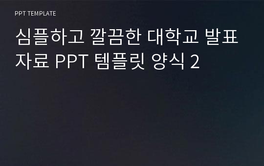 심플하고 깔끔한 대학교 발표자료 PPT 템플릿 양식 2