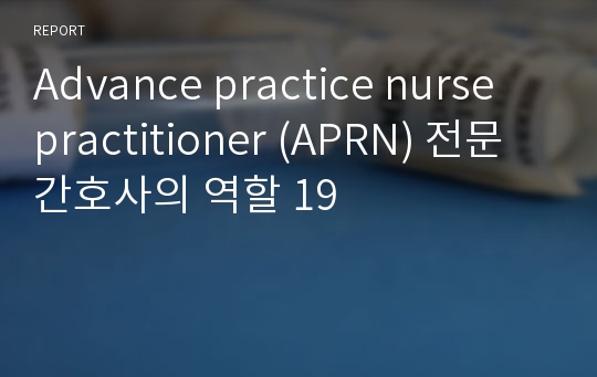 Advance practice nurse practitioner (APRN) 전문간호사의 역할 19