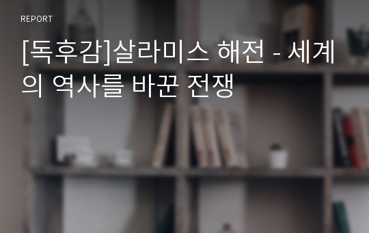 [독후감]살라미스 해전 - 세계의 역사를 바꾼 전쟁