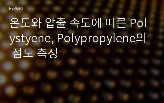 온도와 압출 속도에 따른 Polystyene, Polypropylene의 점도 측정