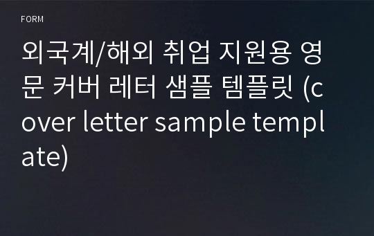 외국계/해외 취업 지원용 영문 커버 레터 샘플 템플릿 (cover letter sample template)