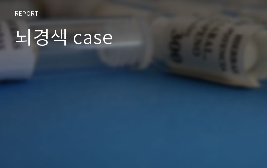 뇌경색 case