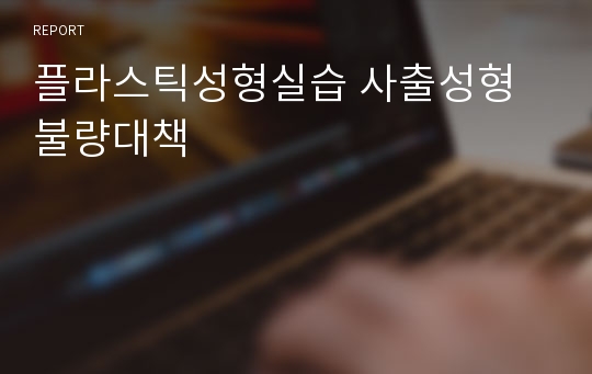 플라스틱성형실습 사출성형불량대책