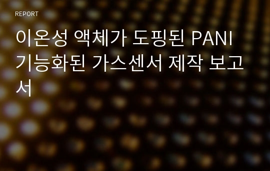 이온성 액체가 도핑된 PANI 기능화된 가스센서 제작 보고서