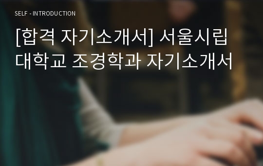 [합격 자기소개서] 서울시립대학교 조경학과 자기소개서