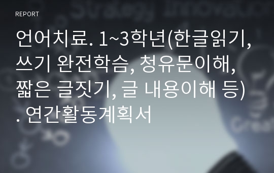 언어치료. 1~3학년(한글읽기,쓰기 완전학슴, 청유문이해, 짧은 글짓기, 글 내용이해 등). 연간활동계획서