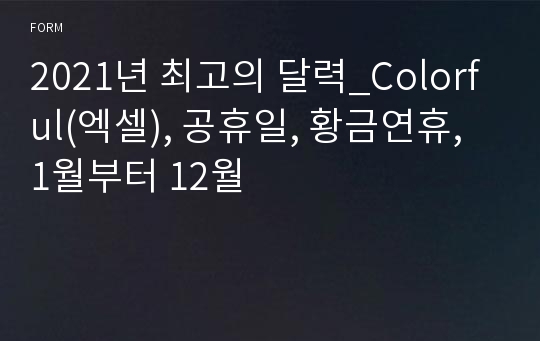 2021년 최고의 달력_Colorful(엑셀), 공휴일, 황금연휴, 1월부터 12월