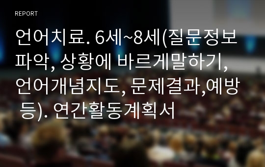 언어치료. 6세~8세(질문정보파악, 상황에 바르게말하기, 언어개념지도, 문제결과,예방 등). 연간활동계획서