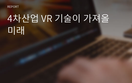 4차산업 VR 기술이 가져올 미래