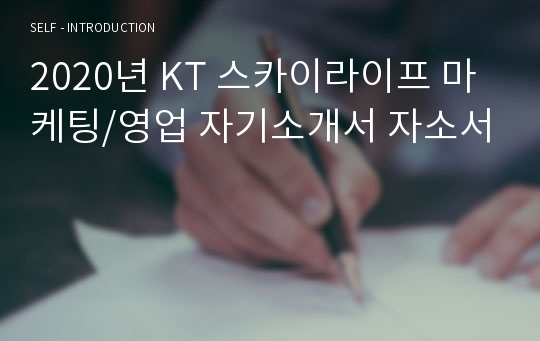 KT 스카이라이프 마케팅/영업 최종합격 자기소개서 자소서
