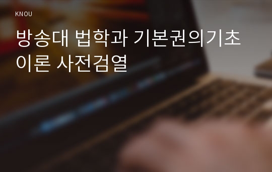방송대 법학과 기본권의기초이론 사전검열