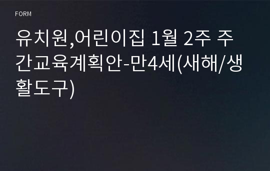 유치원,어린이집 1월 2주 주간교육계획안-만4세(새해/생활도구)