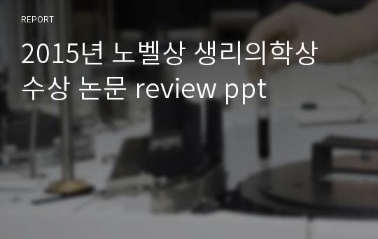 2015년 노벨상 생리의학상 수상 논문 review ppt