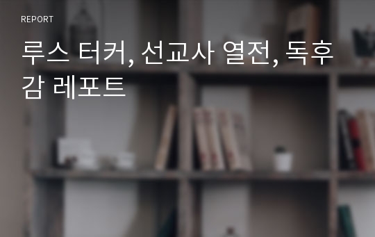 루스 터커, 선교사 열전, 독후감 레포트