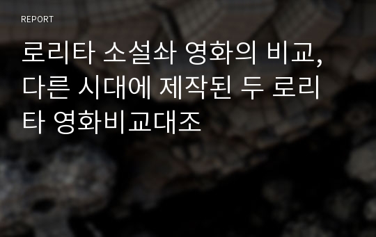 로리타 소설솨 영화의 비교, 다른 시대에 제작된 두 로리타 영화비교대조