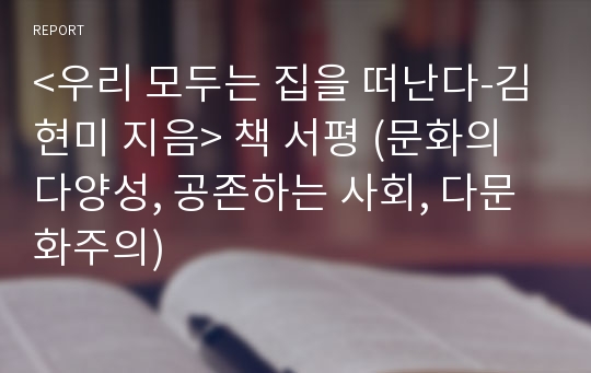 &lt;우리 모두는 집을 떠난다-김현미 지음&gt; 책 서평 (문화의 다양성, 공존하는 사회, 다문화주의)