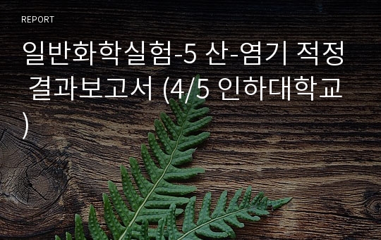 일반화학실험-5 산-염기 적정 결과보고서 (4/5 인하대학교)