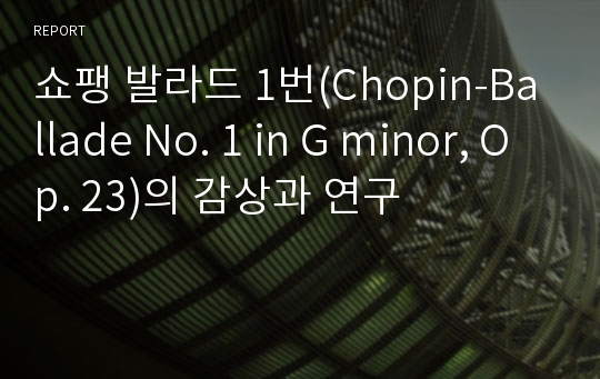 쇼팽 발라드 1번(Chopin-Ballade No. 1 in G minor, Op. 23)의 감상과 연구
