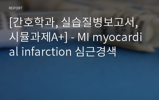 [간호학과, 실습질병보고서, 시뮬과제A+] - MI myocardial infarction 심근경색