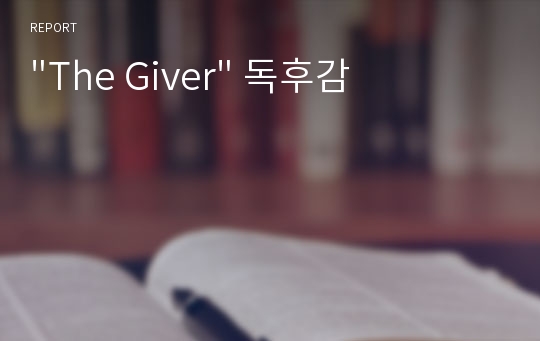 &quot;The Giver&quot; 독후감