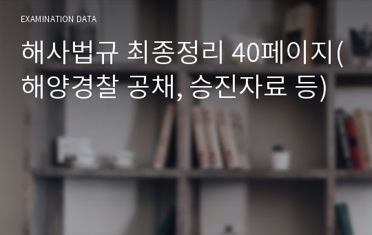 해사법규 최종정리 40페이지(해양경찰 공채, 승진자료 등)