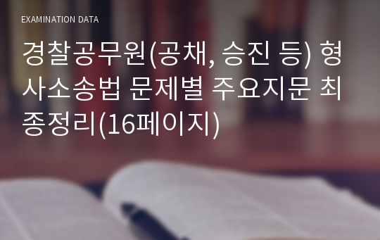경찰공무원(공채, 승진 등) 형사소송법 문제별 주요지문 최종정리(16페이지)