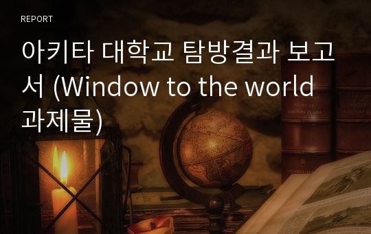 아키타 대학교 탐방결과 보고서 (Window to the world 과제물)