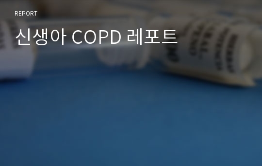 신생아 COPD 레포트
