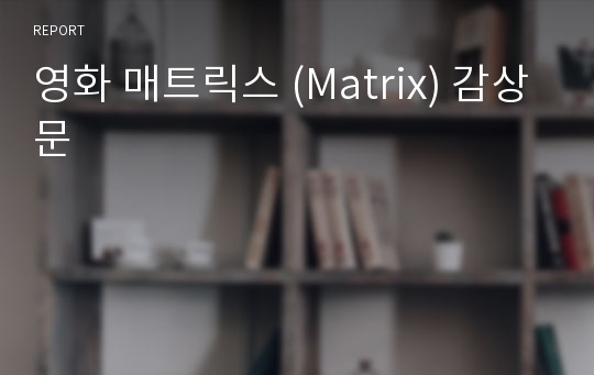 영화 매트릭스 (Matrix) 감상문