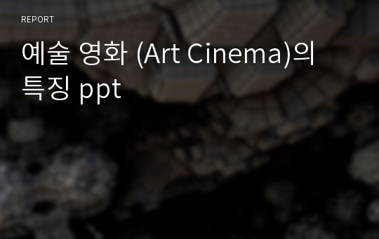예술 영화 (Art Cinema)의 특징 ppt