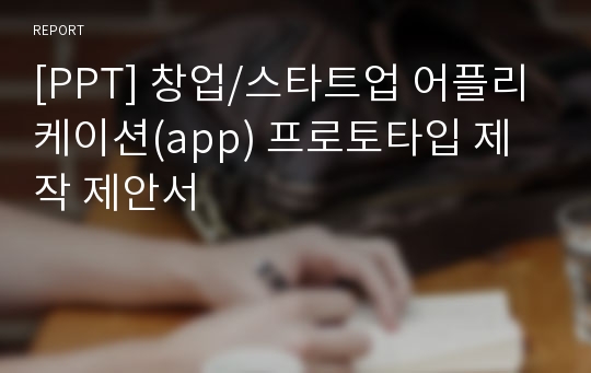 [PPT] 창업/스타트업 어플리케이션(app) 프로토타입 제작 제안서