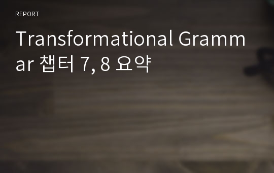 Transformational Grammar 챕터 7, 8 요약