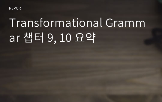 Transformational Grammar 챕터 9, 10 요약