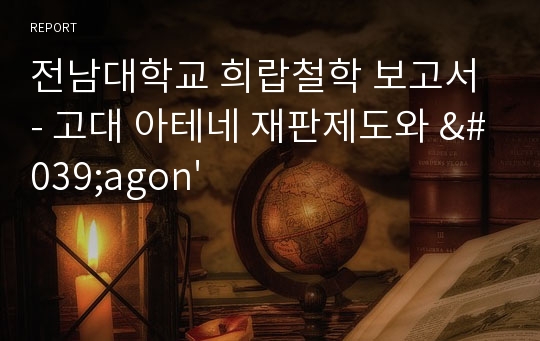 전남대학교 희랍철학 보고서 - 고대 아테네 재판제도와 &#039;agon&#039;