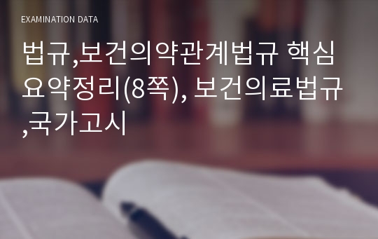 법규,보건의약관계법규 핵심요약정리(8쪽), 보건의료법규,국가고시